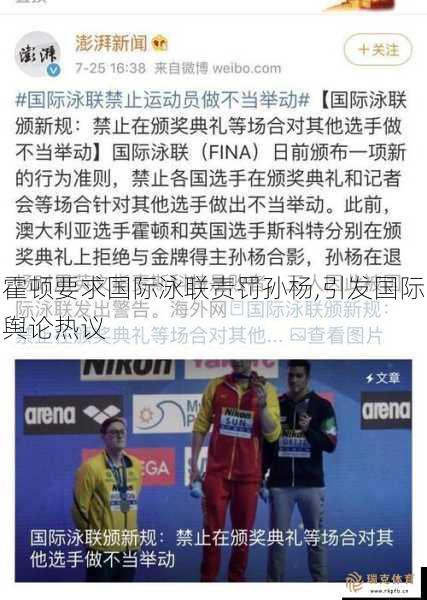 霍顿要求国际泳联责罚孙杨,引发国际舆论热议
